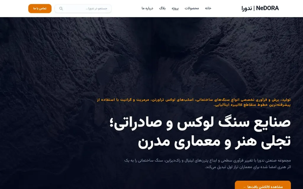 ندورا | NeDORA — وبسایت سازمانی صنایع سنگ لوکس